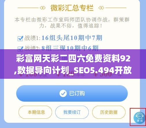 彩富网天彩二四六免费资料92,数据导向计划_SEO5.494开放版