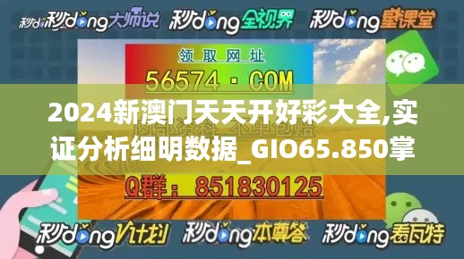 2024新澳门天天开好彩大全,实证分析细明数据_GIO65.850掌中宝