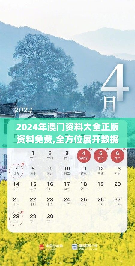 2024年澳门资料大全正版资料免费,全方位展开数据规划_MPY16.141收藏版