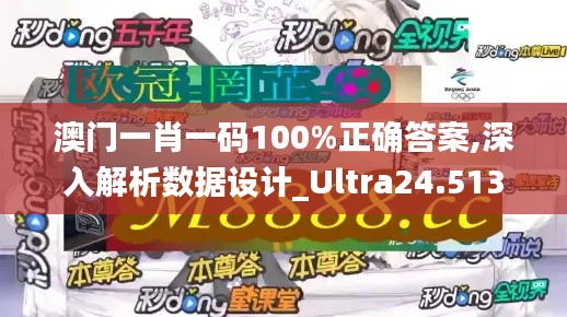 澳门一肖一码100%正确答案,深入解析数据设计_Ultra24.513