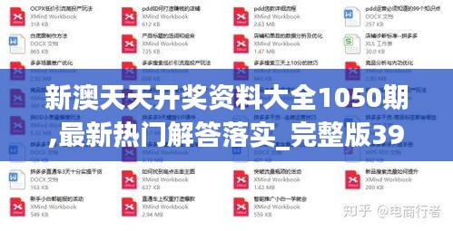 新澳天天开奖资料大全1050期,最新热门解答落实_完整版39.207