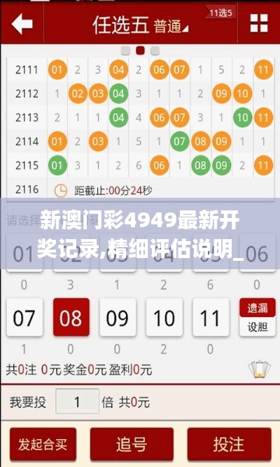 新澳门彩4949最新开奖记录,精细评估说明_app74.87