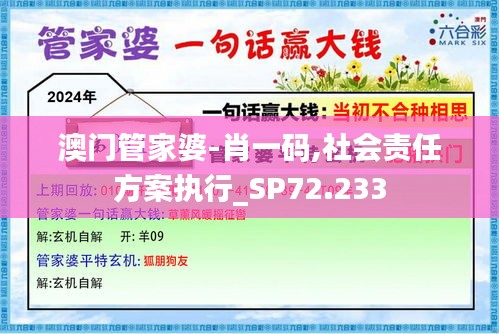 澳门管家婆-肖一码,社会责任方案执行_SP72.233