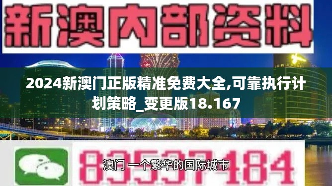 2024新澳门正版精准免费大全,可靠执行计划策略_变更版18.167