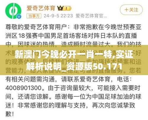 新澳门今晚必开一肖一特,实证解析说明_资源版50.171