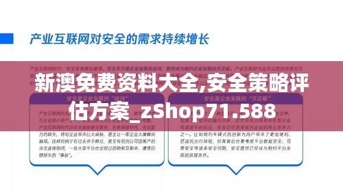 新澳免费资料大全,安全策略评估方案_zShop71.588