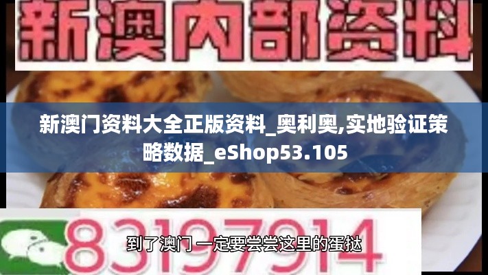 新澳门资料大全正版资料_奥利奥,实地验证策略数据_eShop53.105