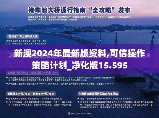 新澳2024年最新版资料,可信操作策略计划_净化版15.595