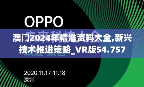 澳门2024年精准资料大全,新兴技术推进策略_VR版54.757