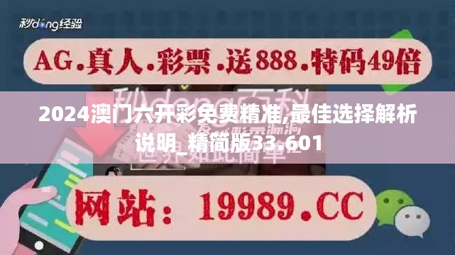 2024澳门六开彩免费精准,最佳选择解析说明_精简版33.601