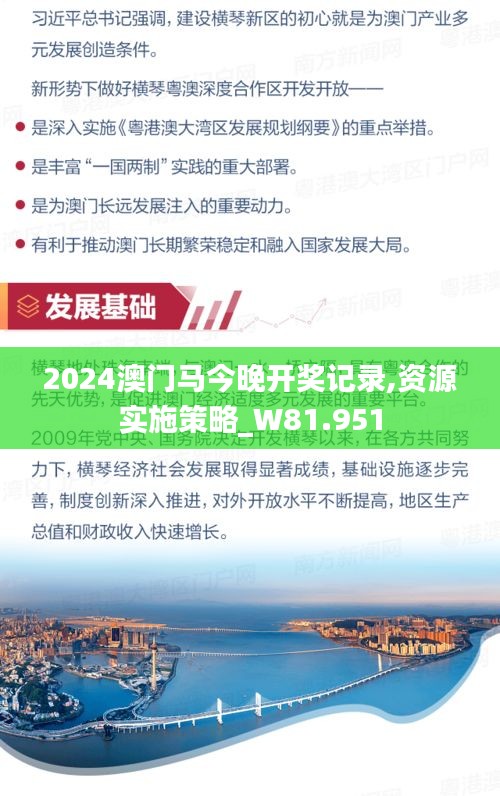 2024澳门马今晚开奖记录,资源实施策略_W81.951