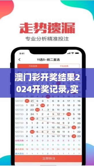 澳门彩开奖结果2024开奖记录,实效解读性策略_连续集9.605