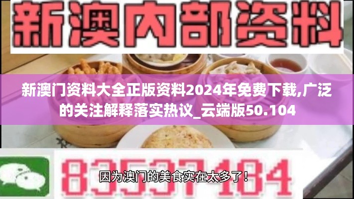 新澳门资料大全正版资料2024年免费下载,广泛的关注解释落实热议_云端版50.104