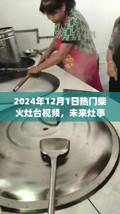 未来灶事革命，智能柴火灶台视频引领科技生活新潮流