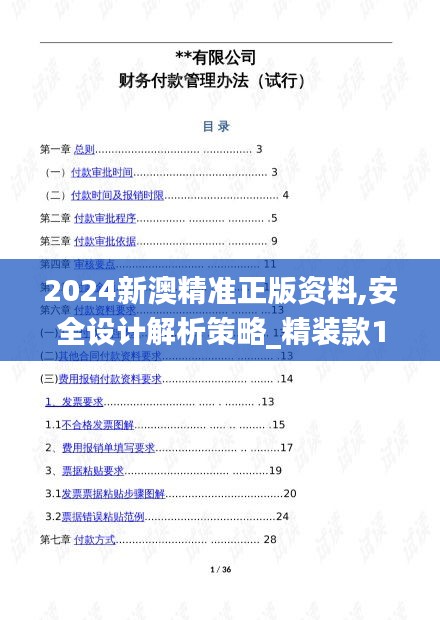 2024新澳精准正版资料,安全设计解析策略_精装款18.608