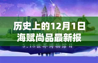 历史上的12月1日海赋尚品最新报价深度解析，产品特性、用户体验与目标用户群体探讨