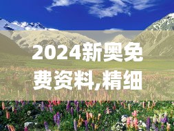 2024新奥免费资料,精细化评估解析_桌面款40.129