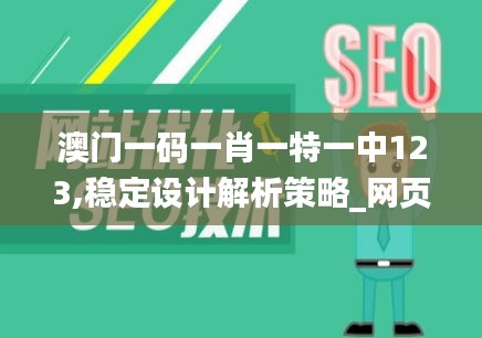 澳门一码一肖一特一中123,稳定设计解析策略_网页款37.517