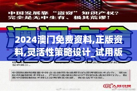 2024澳门免费资料,正版资料,灵活性策略设计_试用版48.263