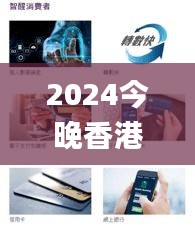 2024今晚香港开特马开什么,实践方案设计_Tablet94.984