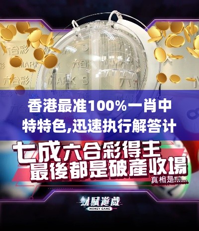 香港最准100%一肖中特特色,迅速执行解答计划_FHD57.209