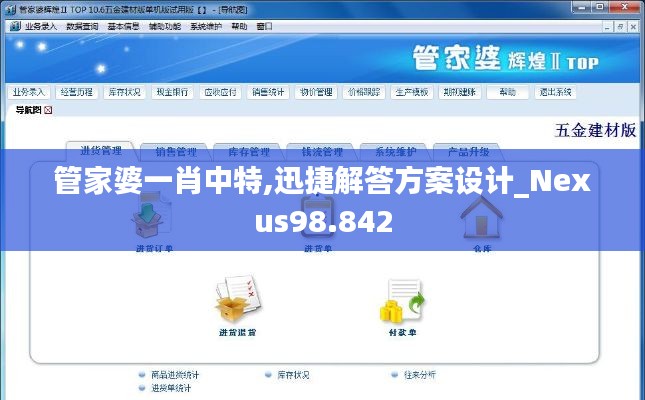 管家婆一肖中特,迅捷解答方案设计_Nexus98.842