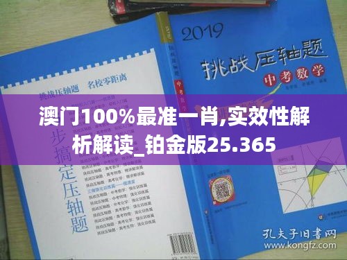 澳门100%最准一肖,实效性解析解读_铂金版25.365