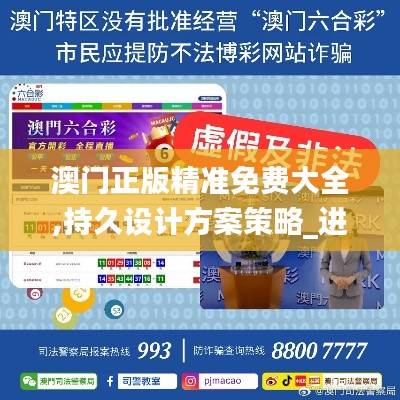 澳门正版精准免费大全,持久设计方案策略_进阶版46.374