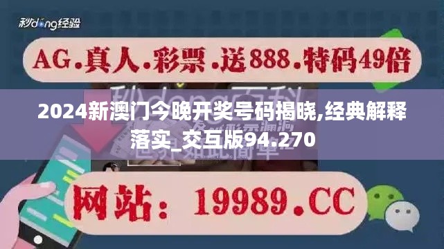 2024新澳门今晚开奖号码揭晓,经典解释落实_交互版94.270