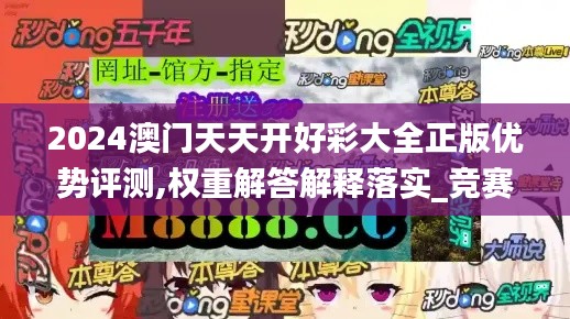 2024澳门天天开好彩大全正版优势评测,权重解答解释落实_竞赛版77.522