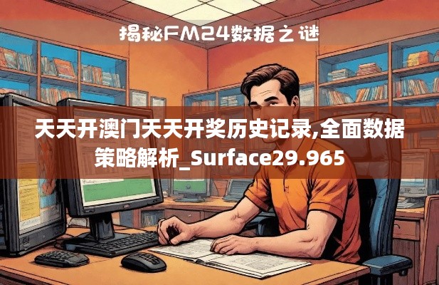 天天开澳门天天开奖历史记录,全面数据策略解析_Surface29.965