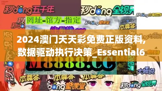 2024澳门天天彩免费正版资料,数据驱动执行决策_Essential64.976