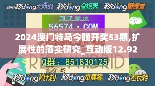 2024澳门特马今晚开奖53期,扩展性的落实研究_互动版12.92