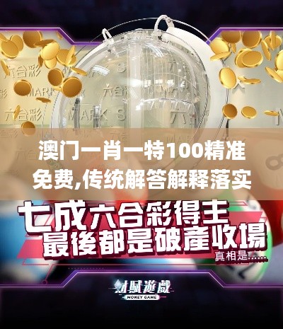 澳门一肖一特100精准免费,传统解答解释落实_限量版41.489