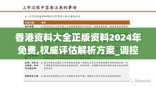 香港资料大全正版资料2024年免费,权威评估解析方案_调控款8.126