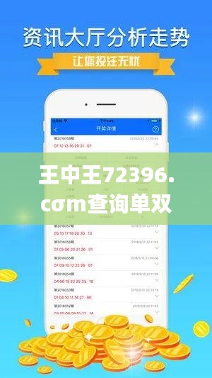 王中王72396.cσm查询单双八尾,实地计划验证数据_安卓版15.162