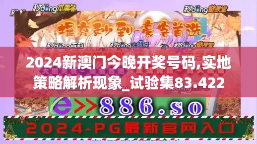 2024新澳门今晚开奖号码,实地策略解析现象_试验集83.422