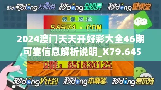 2024澳门天天开好彩大全46期,可靠信息解析说明_X79.645