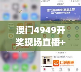 澳门4949开奖现场直播+开,稳定策略分析_XP24.568