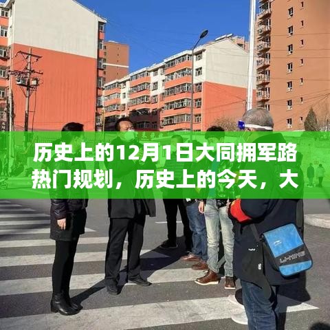 大同拥军路的变迁之路，梦想与现实交相辉映的自信源泉