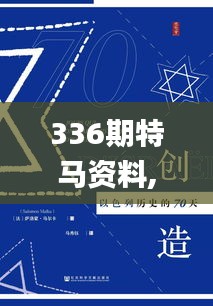 336期特马资料,科学解说指法律_AUT49.306瞬间版