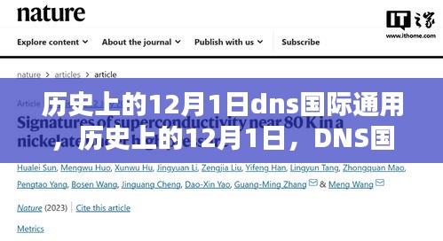 历史上的12月1日，DNS国际通用的重要里程碑回顾