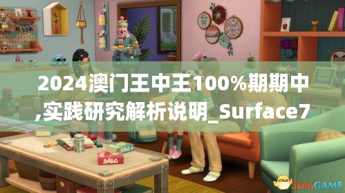 2024澳门王中王100%期期中,实践研究解析说明_Surface73.612