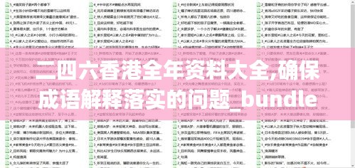 二四六香港全年资料大全,确保成语解释落实的问题_bundle40.382