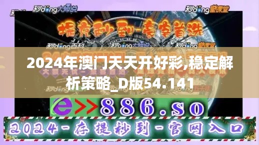 2024年澳门天天开好彩,稳定解析策略_D版54.141