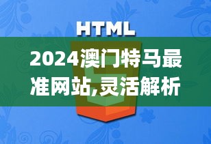 2024澳门特马最准网站,灵活解析方案_Plus31.539