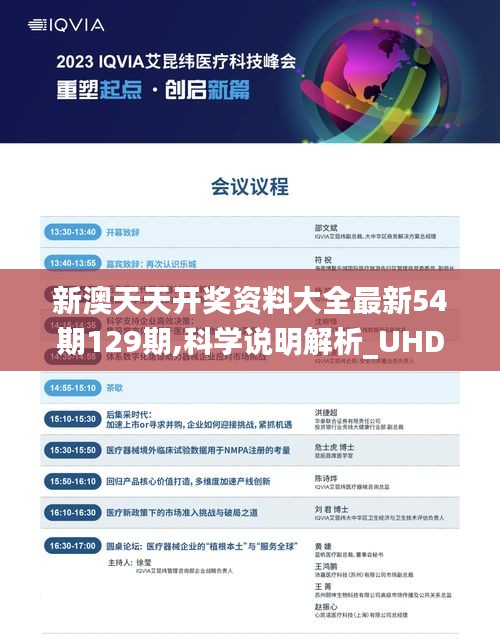 新澳天天开奖资料大全最新54期129期,科学说明解析_UHD款18.718