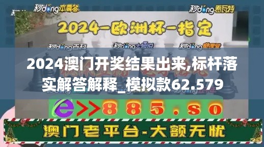 2024澳门开奖结果出来,标杆落实解答解释_模拟款62.579