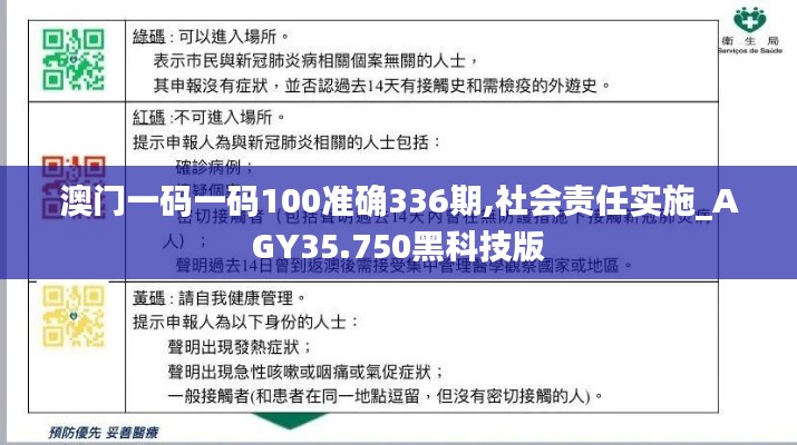 澳门一码一码100准确336期,社会责任实施_AGY35.750黑科技版