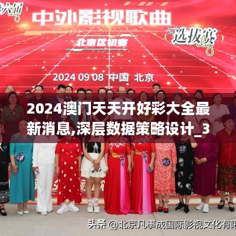 2024澳门天天开好彩大全最新消息,深层数据策略设计_3K55.322